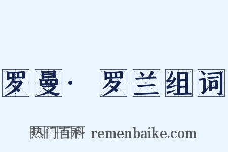 罗曼·罗兰组词是什么意思的图片